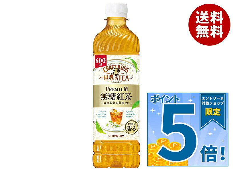 [ポイント5倍！10/17(土)9時59分まで全品対象エントリー&購入]サントリー クラフトボス 世界のTEA PREMIUM無糖紅茶 6…