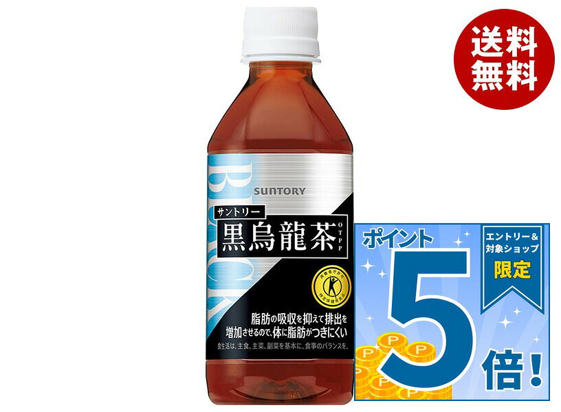 販売元：サントリー食品インターナショナル(株) 商品区分：特定保健用食品 広告文責：株式会社MISONOYA 電話番号：072-522-1800 製造国：日本JANコード:4901777158306 原材料 烏龍茶(中国福建省)、烏龍茶抽出物、ビタミンC 栄養成分 (350mlあたり)エネルギー0kcal、たんぱく質0g、脂質0g、炭水化物0g 内容 カテゴリ:特定保健用食品、健康茶、黒烏龍茶、茶飲料、自動販売機用、PETサイズ:235～365(g,ml) 賞味期間 (メーカー製造日より)12ヶ月 名称 ウーロン茶飲料 保存方法 常温 備考 販売者:サントリー食品インターナショナル株式会社東京都港区台場2-3-3 ※当店で取り扱いの商品は様々な用途でご利用いただけます。 御歳暮 御中元 お正月 御年賀 母の日 父の日 残暑御見舞 暑中御見舞 寒中御見舞 陣中御見舞 敬老の日 快気祝い 志 進物 内祝 御祝 結婚式 引き出物 出産御祝 新築御祝 開店御祝 贈答品 贈物 粗品 新年会 忘年会 二次会 展示会 文化祭 夏祭り 祭り 婦人会 こども会 イベント 記念品 景品 御礼 御見舞 御供え クリスマス バレンタインデー ホワイトデー お花見 ひな祭り こどもの日 ギフト プレゼント 新生活 運動会 スポーツ マラソン 受験 パーティー バースデー