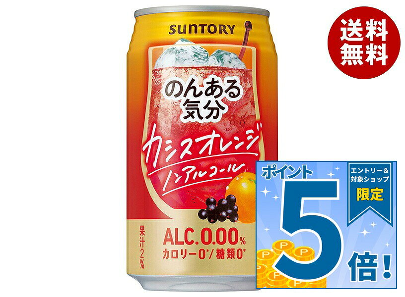 JANコード:4901777222212 原材料 カシス果汁(ドイツ製造)、オレンジ果汁、ワインエキス(ノンアルコール)/炭酸、酸味料、香料、甘味料(アセスルファムK、スクラロース)、野菜色素 栄養成分 (100mlあたり)エネルギー0kcal、たんぱく質0g、脂質0g、炭水化物0.5～1.0g、食塩相当量0.04～0.09g、糖類0g 内容 カテゴリ：ノンアルコール飲料、カクテル系、炭酸飲料、缶サイズ：235～365(g,ml) 賞味期間 (メーカー製造日より)12ヶ月 名称 炭酸飲料 保存方法 注意凍結や衝撃等により、缶が破損することがありますので、冷凍庫等0℃以下での保管を避け、高温になる場所に置かないでください。 備考 製造者:サントリー株式会社東京都港区台場2丁目3-3 ※当店で取り扱いの商品は様々な用途でご利用いただけます。 御歳暮 御中元 お正月 御年賀 母の日 父の日 残暑御見舞 暑中御見舞 寒中御見舞 陣中御見舞 敬老の日 快気祝い 志 進物 内祝 御祝 結婚式 引き出物 出産御祝 新築御祝 開店御祝 贈答品 贈物 粗品 新年会 忘年会 二次会 展示会 文化祭 夏祭り 祭り 婦人会 こども会 イベント 記念品 景品 御礼 御見舞 御供え クリスマス バレンタインデー ホワイトデー お花見 ひな祭り こどもの日 ギフト プレゼント 新生活 運動会 スポーツ マラソン 受験 パーティー バースデー