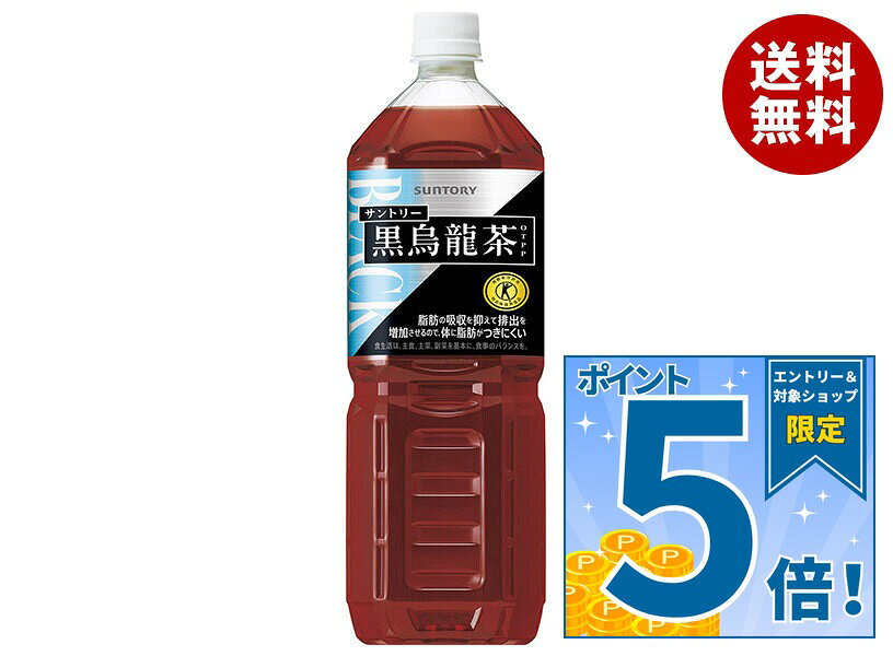 販売元：サントリー食品インターナショナル株式会社 商品区分：特定保健用食品 広告文責：株式会社MISONOYA 電話番号：072-522-1800 製造国：日本JANコード:4901777314665 原材料 烏龍茶(中国福建省)、烏龍茶抽出物、ビタミンC 栄養成分 (350mlあたり)エネルギー0kcal、たんぱく質0g、脂質0g、炭水化物0g 内容 カテゴリ:特定保健用食品、健康茶、黒烏龍茶、茶飲料、PETサイズ:1.5リットル～(g,ml) 賞味期間 (メーカー製造日より)12ヶ月 名称 ウーロン茶飲料 保存方法 常温 備考 販売者:サントリー食品インターナショナル(株)東京都港区台場2-3-3 ※当店で取り扱いの商品は様々な用途でご利用いただけます。 御歳暮 御中元 お正月 御年賀 母の日 父の日 残暑御見舞 暑中御見舞 寒中御見舞 陣中御見舞 敬老の日 快気祝い 志 進物 内祝 御祝 結婚式 引き出物 出産御祝 新築御祝 開店御祝 贈答品 贈物 粗品 新年会 忘年会 二次会 展示会 文化祭 夏祭り 祭り 婦人会 こども会 イベント 記念品 景品 御礼 御見舞 御供え クリスマス バレンタインデー ホワイトデー お花見 ひな祭り こどもの日 ギフト プレゼント 新生活 運動会 スポーツ マラソン 受験 パーティー バースデー