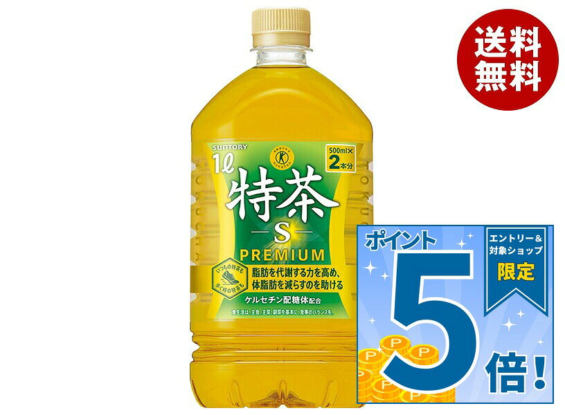 販売元：サントリー食品インターナショナル(株) 商品区分：特定保健用食品 広告文責：株式会社味園サポート 電話番号：072-532-0301 製造国：日本JANコード:4901777256248 原材料 緑茶(国産)/酵素処理イソクエルシトリン、ビタミンC 栄養成分 (100mlあたり)エネルギー0kcal、たんぱく質0g、脂質0g、炭水化物0g、食塩相当量0.05g、カフェイン80mg、ケルセチン配糖体(イソクエルシトリンとして)110mg 内容 カテゴリ:特定保健用食品、茶飲料、緑茶、ペットボトルサイズ:1リットル～(g,ml) 賞味期間 (メーカー製造日より)8ヶ月 名称 特茶(清涼飲料水) 保存方法 直射日光をさけて保管ください。 備考 販売者:サントリー食品インターナショナル株式会社東京都港区台場2-3-3 ※当店で取り扱いの商品は様々な用途でご利用いただけます。 御歳暮 御中元 お正月 御年賀 母の日 父の日 残暑御見舞 暑中御見舞 寒中御見舞 陣中御見舞 敬老の日 快気祝い 志 進物 内祝 御祝 結婚式 引き出物 出産御祝 新築御祝 開店御祝 贈答品 贈物 粗品 新年会 忘年会 二次会 展示会 文化祭 夏祭り 祭り 婦人会 こども会 イベント 記念品 景品 御礼 御見舞 御供え クリスマス バレンタインデー ホワイトデー お花見 ひな祭り こどもの日 ギフト プレゼント 新生活 運動会 スポーツ マラソン 受験 パーティー バースデー