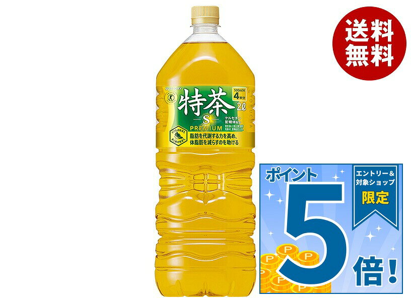 販売元：サントリー食品インターナショナル(株) 商品区分：特定保健用食品 広告文責：株式会社MISONOYA 電話番号：072-522-1800 製造国：日本JANコード:4901777252868 原材料 緑茶(国産)/酵素処理イソクエルシトリン、ビタミンC 栄養成分 (100mlあたり)エネルギー0kcal、たんぱく質0g、脂質0g、炭水化物0g、食塩相当量0.05g、カフェイン80mg、ケルセチン配糖体(イソクエルシトリンとして)110mg 内容 カテゴリ:特定保健用食品、茶飲料、緑茶、PETサイズ:2リットル(g,ml) 賞味期間 (メーカー製造日より)8ヶ月 名称 特茶(清涼飲料水) 保存方法 直射日光をさけて保管ください。 備考 販売者:サントリー食品インターナショナル株式会社東京都港区台場2-3-3 ※当店で取り扱いの商品は様々な用途でご利用いただけます。 御歳暮 御中元 お正月 御年賀 母の日 父の日 残暑御見舞 暑中御見舞 寒中御見舞 陣中御見舞 敬老の日 快気祝い 志 進物 内祝 御祝 結婚式 引き出物 出産御祝 新築御祝 開店御祝 贈答品 贈物 粗品 新年会 忘年会 二次会 展示会 文化祭 夏祭り 祭り 婦人会 こども会 イベント 記念品 景品 御礼 御見舞 御供え クリスマス バレンタインデー ホワイトデー お花見 ひな祭り こどもの日 ギフト プレゼント 新生活 運動会 スポーツ マラソン 受験 パーティー バースデー