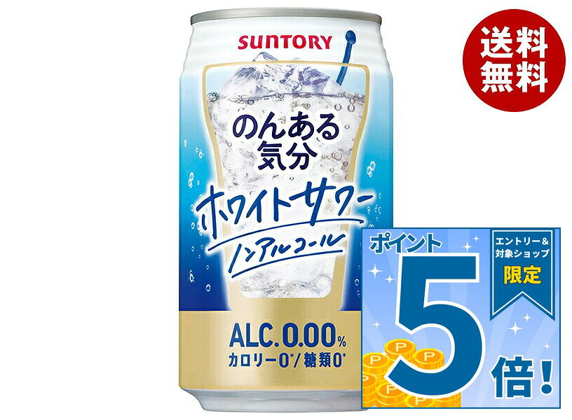 [ポイント5倍！9/11(金)1時59分まで全品対象エントリー&購入]サントリー のんある気分 ホワイトサワー ノンアルコール 350ml缶×24本入｜ 送料無料 カクテルテイスト 妊婦 授乳中 運転 ノンアルコール
