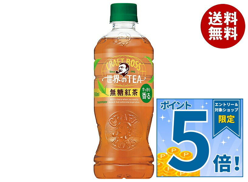 [ポイント5倍！9/11(金)1時59分まで全品対象エントリー&購入]サントリー クラフトボス 世界のTEA無糖紅茶【自動販売機用】 500mlペットボトル×24本入×(2ケース)｜ 送料無料 クラフトボス 世界のTEA 無糖 紅茶 サントリー 無糖 ティー 自動販売機 CRAFTBOSS