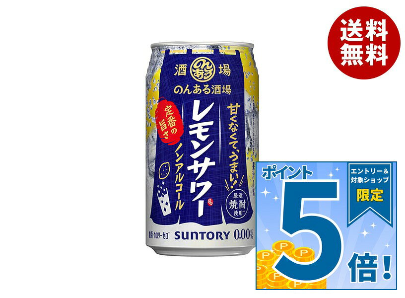 JANコード:4901777362048 原材料 レモン果汁(アルゼンチン製造)、焼酎エキス(ノンアルコール)/酸味料、炭酸、香料、酸化防止剤(ビタミンC)、甘味料(アセスルファムK、スクラロース) 栄養成分 (100mlあたり)エネルギー0kcal、たんぱく質0g、脂質0g、炭水化物0.4～0.9mg、ナトリウム0mg、カルシウム0mg、マグネシウ0mg、カリウム0mg 内容 カテゴリ:ノンアルコール飲料、炭酸飲料、缶サイズ:235～365(g,ml) 賞味期間 (メーカー製造日より)12ヶ月 名称 炭酸飲料 保存方法 直射日光のあたる車内等、高温になる場所に長時間置かないでください。 備考 製造者:サントリー株式会社東京都港区台場2丁目3-3 ※当店で取り扱いの商品は様々な用途でご利用いただけます。 御歳暮 御中元 お正月 御年賀 母の日 父の日 残暑御見舞 暑中御見舞 寒中御見舞 陣中御見舞 敬老の日 快気祝い 志 進物 内祝 御祝 結婚式 引き出物 出産御祝 新築御祝 開店御祝 贈答品 贈物 粗品 新年会 忘年会 二次会 展示会 文化祭 夏祭り 祭り 婦人会 こども会 イベント 記念品 景品 御礼 御見舞 御供え クリスマス バレンタインデー ホワイトデー お花見 ひな祭り こどもの日 ギフト プレゼント 新生活 運動会 スポーツ マラソン 受験 パーティー バースデー