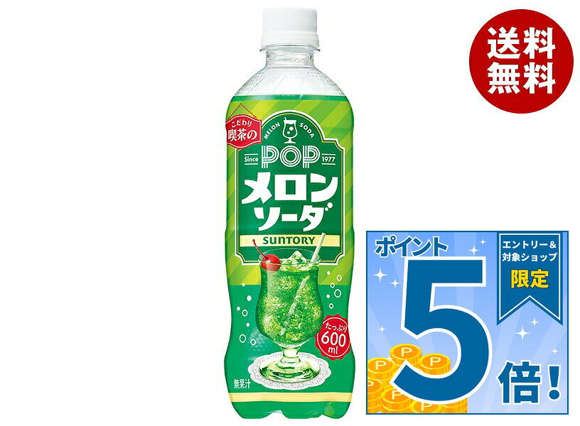 [ポイント5倍！9/11(金)1時59分まで全品対象エントリー&購入]サントリー POP メロンソーダ 600mlペットボトル×24本入×(2ケース)｜ 送料無料 炭酸飲料 メロン ソーダ ビッグサイズ たっぷり