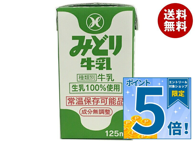 [ポイント5倍！10/9(金)1時59分まで全品対象エントリー&購入]九州乳業 みどり牛乳 125ml紙パック×36本入｜ 送料無料 牛乳 常温保存 ミルク 成分無調整
