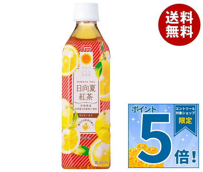 [ポイント5倍！9/11(金)1時59分まで全品対象エントリー&購入]サンA 日向夏紅茶 HINATA TEA(ひなたティー) 500mlペッ…