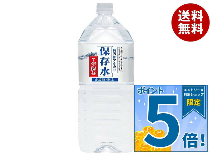 [ポイント5倍！9/11(金)1時59分まで全品対象エントリー&購入]ケイ・エフ・ジー 純天然アルカリ保存水 7年保存 2Lペッ…