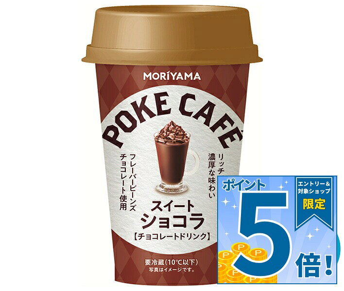 [ポイント5倍！9/11(金)1時59分まで全品対象エントリー&購入]守山乳業 POKE CAFE(ポケカフェ) スイートショコラ 180g×12本入 チルド 冷蔵品｜ 送料無料 ココア cocoa チョコレート チョコ チルド