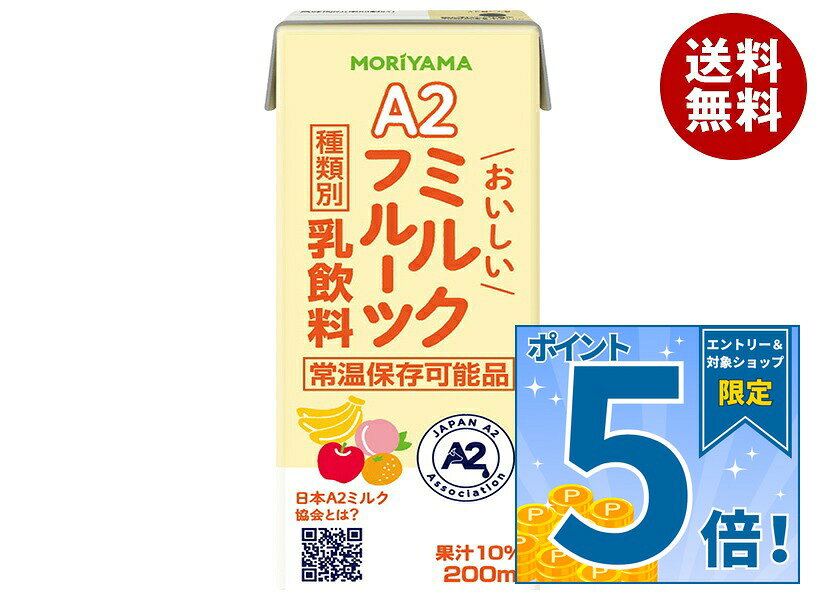 [ポイント5倍！9/11(金)1時59分まで全品対象エントリー&購入]守山乳業 A2 おいしいミルクフルーツ 200ml紙パック×24本入｜ 送料無料 フルーツミルク 紙パック ドリンク