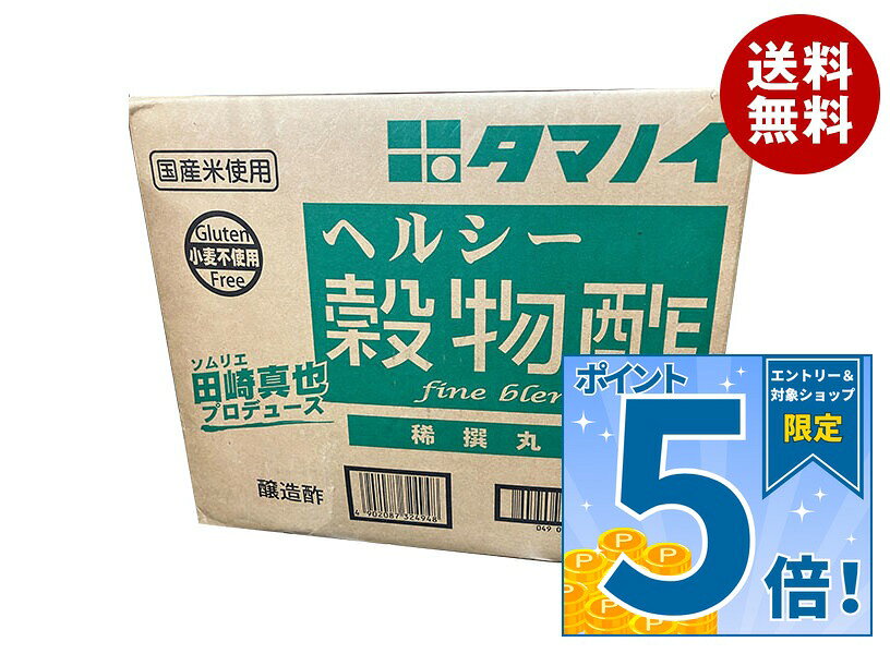 [ポイント5倍！9/11(金)1時59分まで全品対象エントリー&購入]タマノイ酢 ヘルシー穀物酢(稀撰丸大) 20L×1箱入｜ 送料無料 調味料 穀物酢 業務用