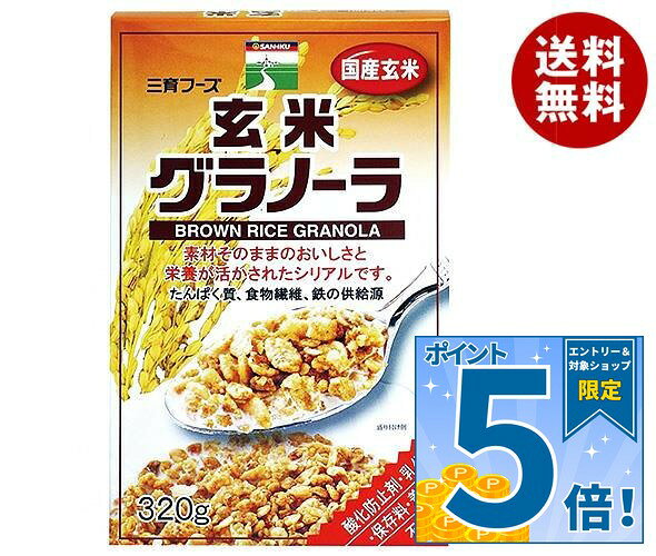 [ポイント5倍！9/11(金)1時59分まで全品対象エントリー&購入]三育フーズ 玄米グラノーラ 320g×12個入｜ 送料無料 玄米 グラノーラ 朝食 シリアル 食品