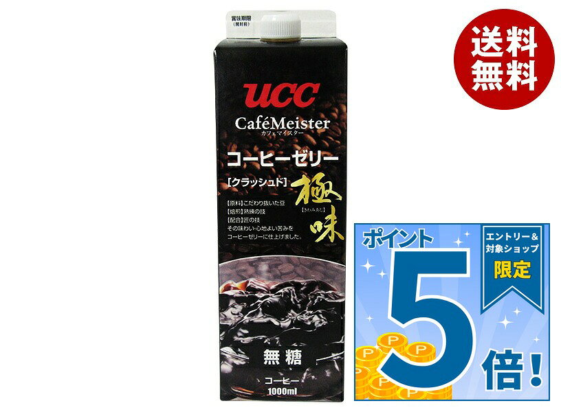 [ポイント5倍！9/11(金)1時59分まで全品対象エントリー&購入]UCC 極味クラッシュドコーヒーゼリー 1000ml紙パック×12本入｜ 送料無料 珈琲 アイスコーヒー 無糖 ブラック ゼリー飲料 紙パック 1l 1L