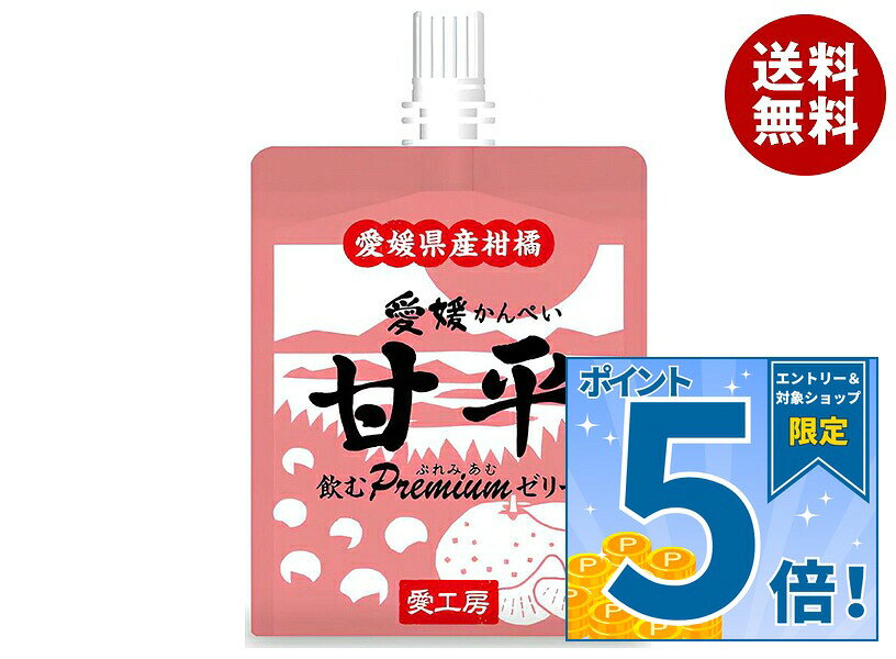 [ポイント5倍！9/11(金)1時59分まで全品対象エントリー&購入]愛工房 飲むぷれみあむゼリー 甘平 180gパウチ×30個入×(2ケース)｜ 送料無料 果実飲料 みかん ゼリー飲料