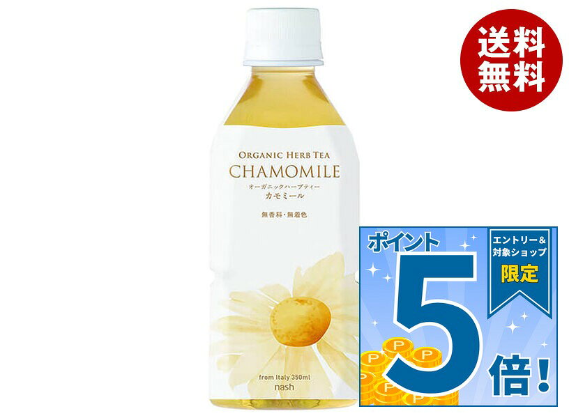 [ポイント5倍！9/19(土)20時〜全品対象エントリー&購入]ナッシュ オーガニックハーブティー カモミール 350mlペットボトル×24本入×(2ケース)｜ 送料無料 ハーブ オーガニック 有機JAS ノンカフェイン