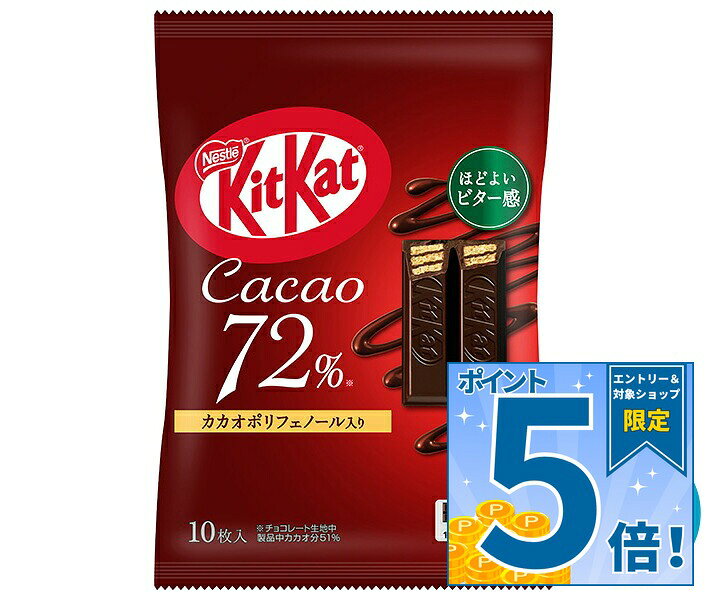 [ポイント5倍！9/11(金)1時59分まで全品対象エントリー&購入]ネスレ日本 キットカット カカオ72% 10枚×14袋入 チルド 冷蔵品｜ 送料無料 お菓子 チョコレート ウエハース