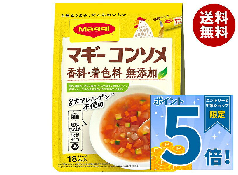 [ポイント5倍！10/17(土)9時59分まで全品対象エントリー&購入]ネスレ日本 マギー コンソメ無添加 (4.5g×18本)×20個入｜ 送料無料 コンソメ コンソメスープ スープ 洋風