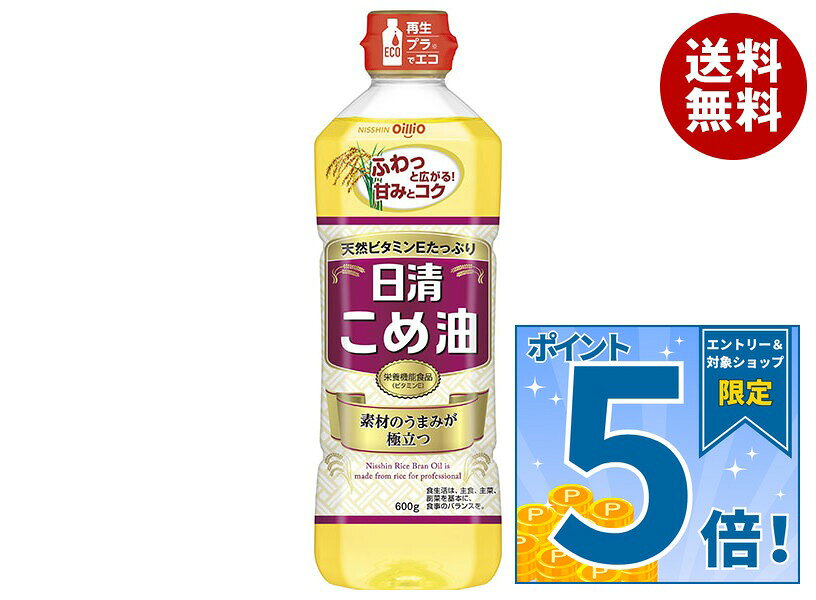 [ポイント5倍！9/11(金)1時59分まで全品対象エントリー&購入]日清オイリオ 日清こめ油 600gペットボトル×10本入×(2ケース)｜ 送料無料 こめ油 調味料 食用油 栄養機能食品