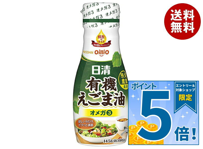 日清オイリオ 日清有機えごま油 145g×6本入×(2ケース)｜ 送料無料 油 調味料 食用油 オイル
