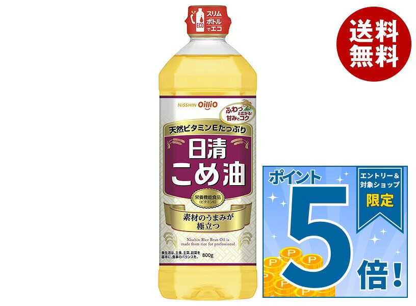 [ポイント5倍！9/11(金)1時59分まで全品対象エントリー&購入]日清オイリオ 日清こめ油 800g×8本入×(2ケース)｜ 送料無料 油 調味料 食用油 オイル 米油