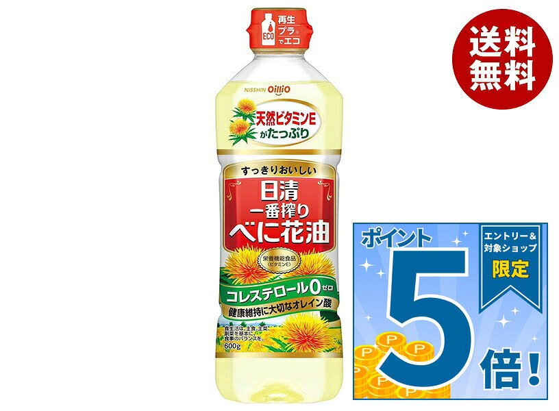 [ポイント5倍！9/11(金)1時59分まで全品対象エントリー&購入]日清オイリオ 一番搾り べに花油 600g×10本入｜ 送料無料 油 調味料 食用油 オイル