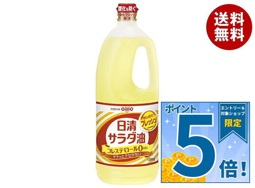 [ポイント5倍！9/11(金)1時59分まで全品対象エントリー&購入]日清オイリオ 日清サラダ油 1300g×10本入｜ 送料無料 一般食品 油 オイル サラダ油
