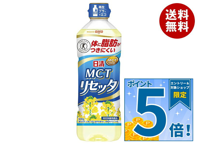 [ポイント5倍！9/11(金)1時59分まで全品対象エントリー&購入]日清オイリオ 日清 MCT リセッタ 600gペットボトル×10本入｜ 送料無料 油 調味料 食用油 コレステロール0 トクホ 特定保健用食品 特保 misonoya-10070361 MISONOYA楽天市場店 パッケージ画像