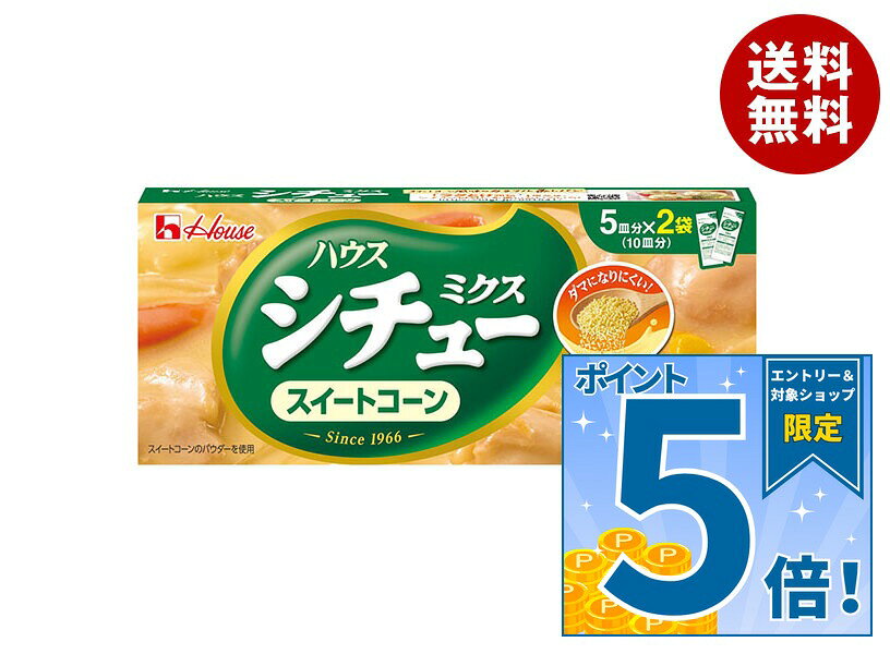 [ポイント5倍！9/19(土)20時〜全品対象エントリー&購入]ハウス食品 シチューミクス...
