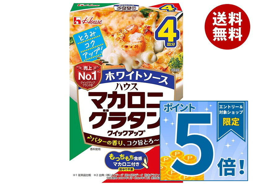 [ポイント5倍！9/19(土)20時〜全品対象エントリー&購入]ハウス食品 マカロニグラタン クイックアップ ホワイトソース 4皿分 156g×10箱入×(2ケース)｜ 送料無料 グラタン マカロニ マカロニグラタン ソース 惣菜 マカロニ付き