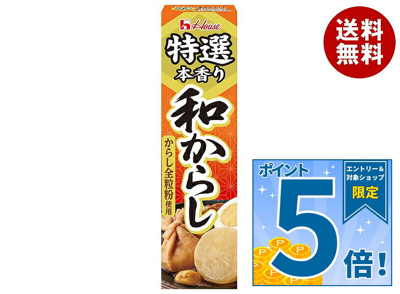 [ポイント5倍！10/9(金)1時59分まで全品対象エントリー&購入]ハウス食品 特選本香り 和からし 42g×10本入×(2ケース)｜ 送料無料 からし 辛子 チューブ 調味料 特選