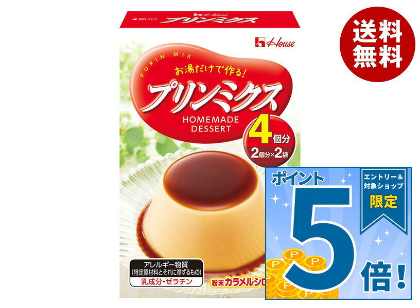 JANコード:4902402914274 原材料 【プリンの素】砂糖(国内製造)、クリーミングパウダー、乳等加工品、ゼラチン、寒天加工品、食塩/乳化剤、香料、ゲル化剤(カラギーナン)、pH調整剤、着色料(マリーゴールド、アナトー、カロテン)、(一部に乳成分・ゼラチンを含む)【粉末カラメルシロップ】砂糖、麦芽糖、でんぷん/カラメル色素、増粘剤(カラギーナン)、香料 栄養成分 (1個分(製品18.5g)あたり)エネルギー81kcal、たんぱく質1.4g、脂質1.9g、炭水化物14.6g、食塩相当量0.19g 内容 カテゴリ：プリン、デザートサイズ:165以下(g,ml) 賞味期間 (メーカー製造日より)26ヶ月 名称 プリンの素 保存方法 備考 製造者:ハウス食品株式会社大阪府東大阪市御厨栄町1-5-7 ※当店で取り扱いの商品は様々な用途でご利用いただけます。 御歳暮 御中元 お正月 御年賀 母の日 父の日 残暑御見舞 暑中御見舞 寒中御見舞 陣中御見舞 敬老の日 快気祝い 志 進物 内祝 御祝 結婚式 引き出物 出産御祝 新築御祝 開店御祝 贈答品 贈物 粗品 新年会 忘年会 二次会 展示会 文化祭 夏祭り 祭り 婦人会 こども会 イベント 記念品 景品 御礼 御見舞 御供え クリスマス バレンタインデー ホワイトデー お花見 ひな祭り こどもの日 ギフト プレゼント 新生活 運動会 スポーツ マラソン 受験 パーティー バースデー