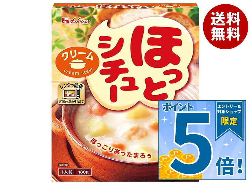 [ポイント5倍！9/19(土)20時〜全品対象エントリー&購入]ハウス食品 ほっとシチュー 180g×10個入｜ 送料無料 シチューレトルト クリームシチュー
