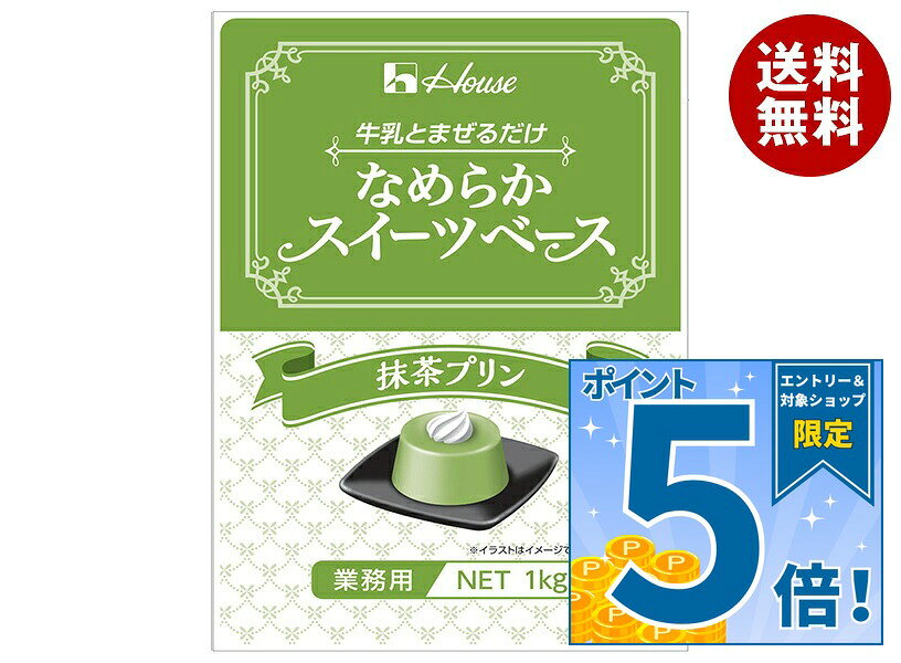 [ポイント5倍！9/11(金)1時59分まで全品対象エントリー&購入]ハウスギャバン なめらかスイーツベース 抹茶プリン 1kg×6個入×(2ケース)｜ 送料無料 お菓子 おやつ デザートベース 菓子材料