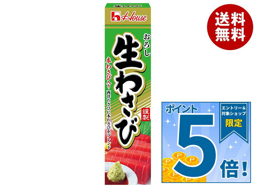 [ポイント5倍！9/11(金)1時59分まで全品対象エントリー&購入]ハウス食品 おろし生わさび 43g×10個入×(2ケース)｜ 送料無料 調味料 わさび チューブ ワサビ生わさび