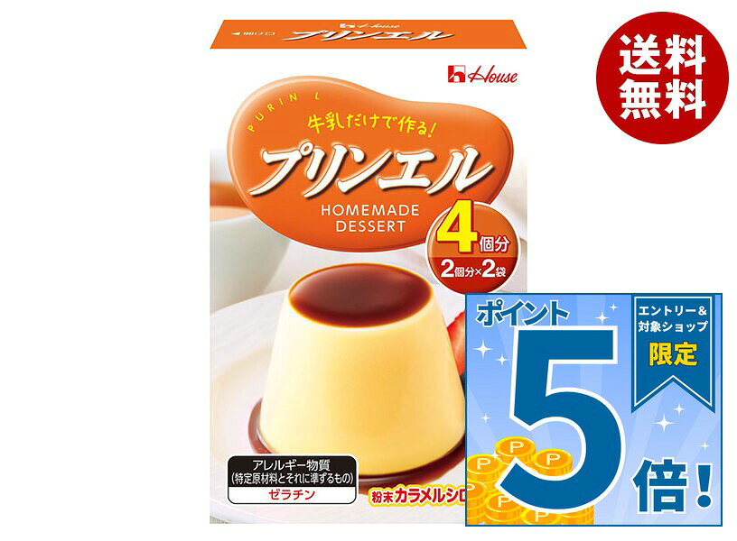 [ポイント5倍！9/11(金)1時59分まで全品対象エントリー&購入]ハウス食品 プリンエル 54g×10個入｜ 送料無料 お菓子 菓子材料 箱 製菓材料 プリンの素