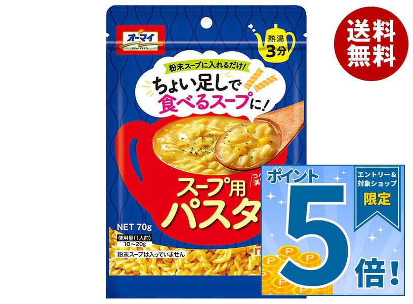 [ポイント5倍！9/11(金)1時59分まで全品対象エントリー&購入]ニップン オーマイ スープ用パスタ 70g×12袋入｜ 送料無料 パスタ マカロニ 熱湯3分