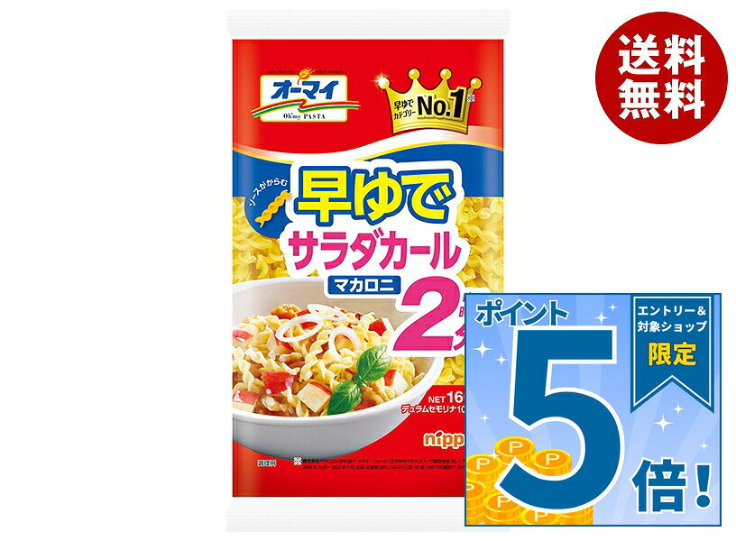 [ポイント5倍！9/11(金)1時59分まで全品対象エントリー&購入]ニップン オーマイ 早ゆでサラダカールマカロニ 160g×16袋入｜ 送料無料 ショートパスタ マカロニ サラダ