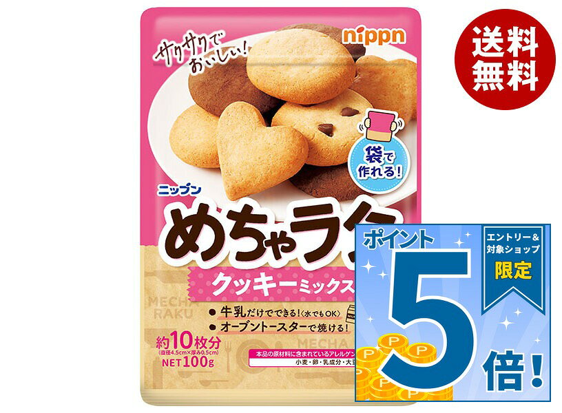JANコード:4902170096745 原材料 小麦粉(国内製造)、植物油脂、砂糖、コーンシロップ、脱脂大豆粉、ホエイパウダー、食塩、デキストリン、でん粉、乾燥全卵/加工でん粉、カゼインナトリウム、乳化剤、ベーキングパウダー、香料、着色料(ビタミンB2)、(一部に小麦・卵・乳成分・大豆を含む) 栄養成分 (1袋100gあたり)エネルギー483kcal、たんぱく質5.6g、脂質22.2g、炭水化物65.1g、食塩相当量0.4g 内容 カテゴリ:菓子材料、クッキーミックスサイズ:165以下(g,ml) 賞味期間 (メーカー製造日より)12ヶ月 名称 クッキーミックス 保存方法 直射日光、湿気を避けて常温で保存してください。 備考 販売者:株式会社ニップン東京都千代田区麹町4-8 ※当店で取り扱いの商品は様々な用途でご利用いただけます。 御歳暮 御中元 お正月 御年賀 母の日 父の日 残暑御見舞 暑中御見舞 寒中御見舞 陣中御見舞 敬老の日 快気祝い 志 進物 内祝 御祝 結婚式 引き出物 出産御祝 新築御祝 開店御祝 贈答品 贈物 粗品 新年会 忘年会 二次会 展示会 文化祭 夏祭り 祭り 婦人会 こども会 イベント 記念品 景品 御礼 御見舞 御供え クリスマス バレンタインデー ホワイトデー お花見 ひな祭り こどもの日 ギフト プレゼント 新生活 運動会 スポーツ マラソン 受験 パーティー バースデー