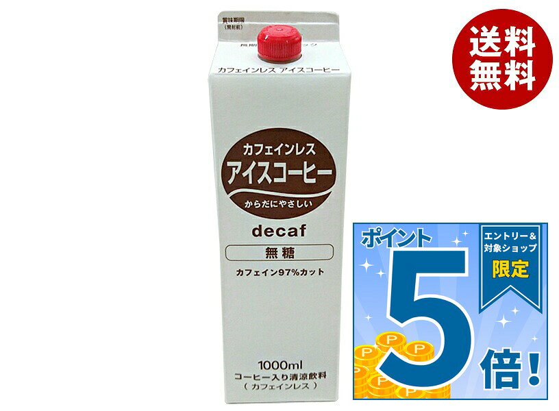 [ポイント5倍！10/27(火)9時59分まで全品対象エントリー&購入]ティーランド カフェインレス アイスコーヒー無糖 1000ml紙パック×12本入｜ 送料無料 珈琲 アイスコーヒー 無糖 紙パック 1l 1L 喫茶用