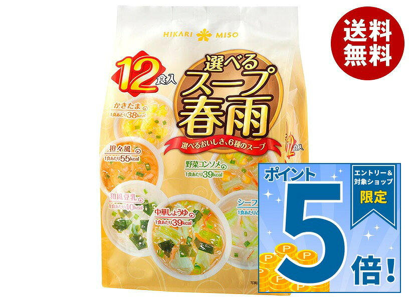[ポイント5倍！9/11(金)1時59分まで全品対象エントリー&購入]ひかり味噌 選べるスープ春雨 12食×8袋入×(2ケース)｜ 送料無料 はるさめ 春雨スープ スープ セット