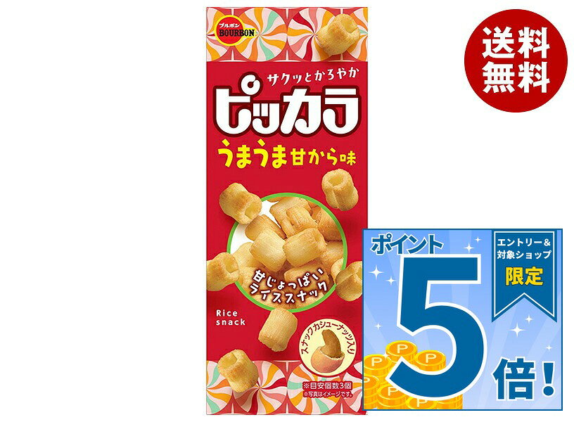 [ポイント5倍！9/19(土)20時〜全品対象エントリー&購入]ブルボン ピッカラ うまうま甘から味 49g×10個入｜ 送料無料 お菓子 おやつ スナック菓子 おつまみ