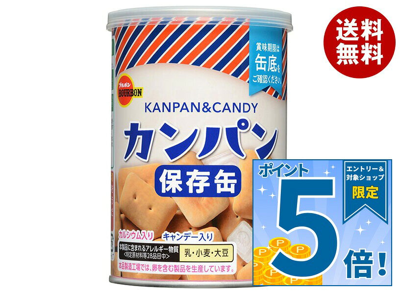 [ポイント5倍！10/17(土)9時59分まで全品対象エントリー&購入]ブルボン カンパン 100g缶×24個入｜ 送料無料 保存食 非常食 防災 5年保存 非常持ち出し袋 避難