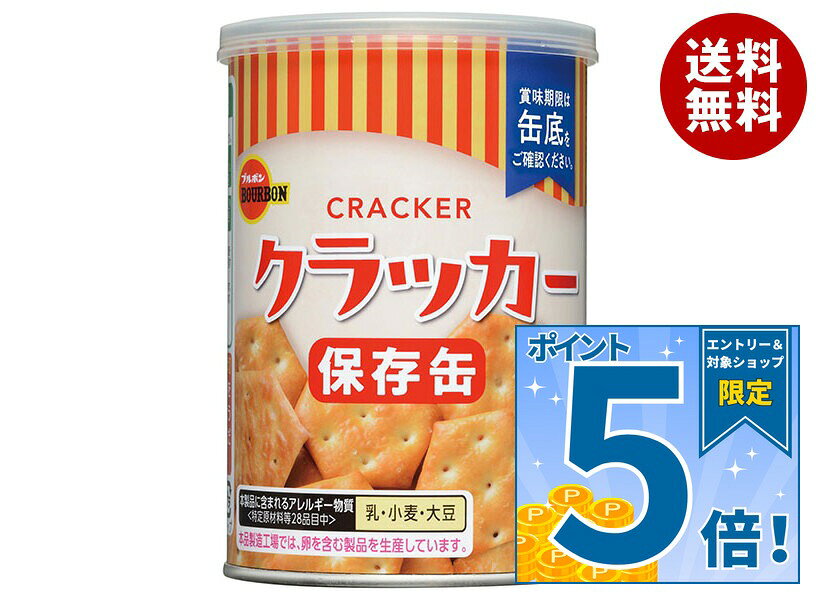[ポイント5倍！10/17(土)9時59分まで全品対象エントリー&購入]ブルボン クラッカー 75g缶×24個入×(2ケース)｜ 送料無料 保存食 非常食 防災 5年保存 非常持ち出し袋 避難