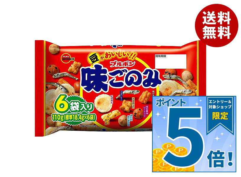 [ポイント5倍！9/11(金)1時59分まで全品対象エントリー&購入]ブルボン 味ごのみ ファミリー 110g袋×12個入｜ 送料無料 米菓 豆菓子 小魚ミックス おつまみ 駄菓子 和菓子 せんべい あられ 魚 豆
