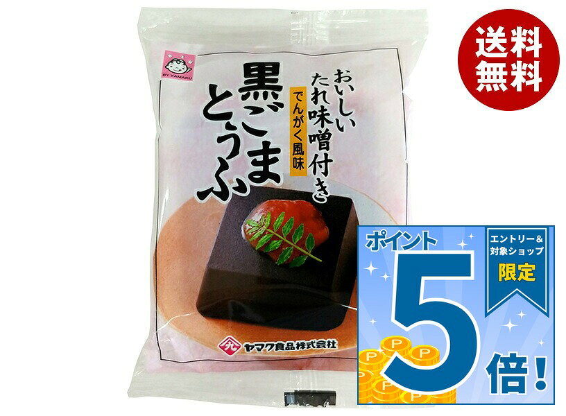 [ポイント5倍！9/19(土)20時〜全品対象エントリー&購入]ヤマク食品 黒ごまとうふ 100g×12袋入×(2ケース)｜ 送料無料 豆腐 黒ゴマ