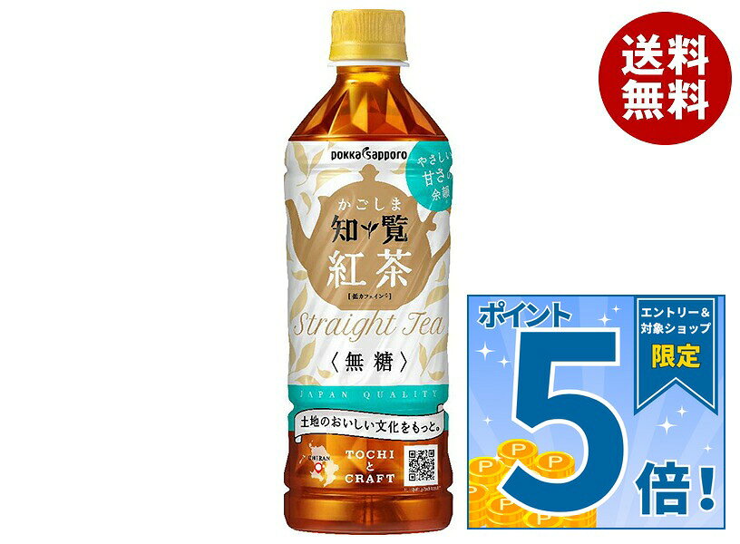 [ポイント5倍！9/19(土)20時〜全品対象エントリー&購入]ポッカサッポロ かごしま知覧紅茶 無糖 500mlペットボトル×24…