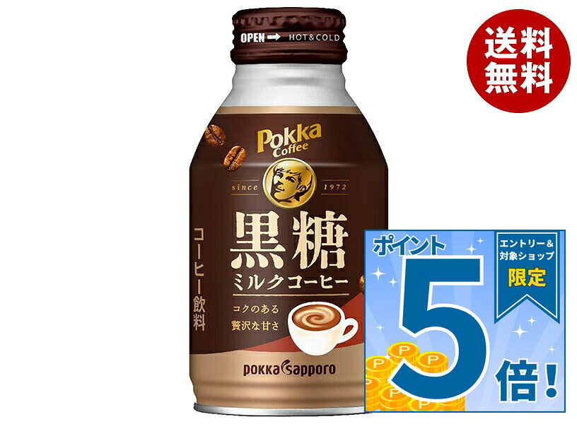 [ポイント5倍！9/11(金)1時59分まで全品対象エントリー&購入]ポッカサッポロ ポッカコーヒー 黒糖ミルクコーヒー 260gボトル缶×24本入×(2ケース)｜ 送料無料 珈琲 カフェラテ 缶 ラテ コーヒー