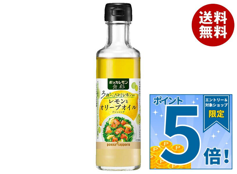 [ポイント5倍！9/11(金)1時59分まで全品対象エントリー&購入]ポッカサッポロ ポッカレモン食彩 レモンとオリーブオイル 180ml瓶×12本入×(2ケース)｜ 送料無料 一般食品 調味料 ドレッシング レシピ レモン 味 口コミ 料理 アレンジ ソース