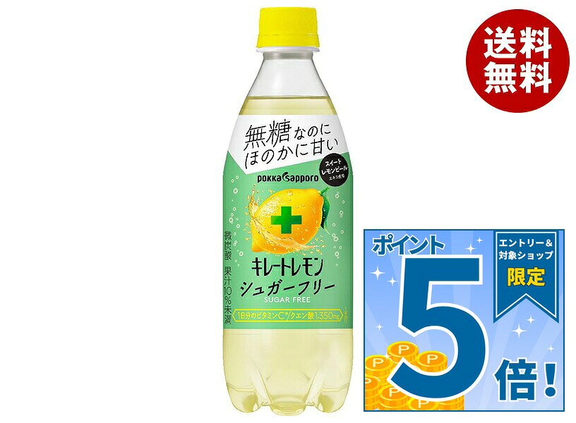 [ポイント5倍！10/9(金)1時59分まで全品対象エントリー&購入]ポッカサッポロ キレートレモン シュガーフリー 490mlペットボトル×24本入×(2ケース)｜ 送料無料 炭酸水 レモン キレートレモン 無糖 炭酸 ビタミン系飲料 カロリー控えめ